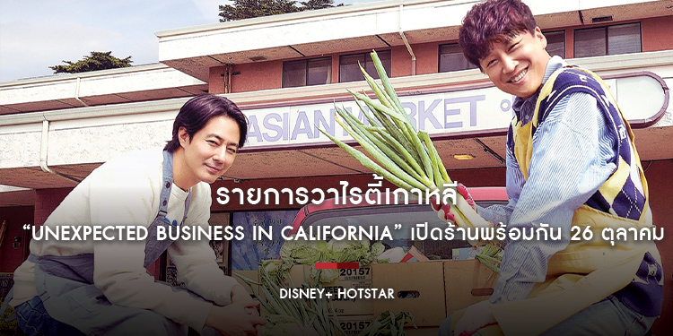 รายการวาไรตี้เกาหลี “Unexpected Business in California” เปิดร้านพร้อมกัน 26 ตุลาคมนี้บน Disney+ Hotstar